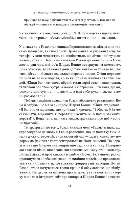 Галюцинації Авт: Олівер Сакс Вид-во: Наш Формат - фото 13
