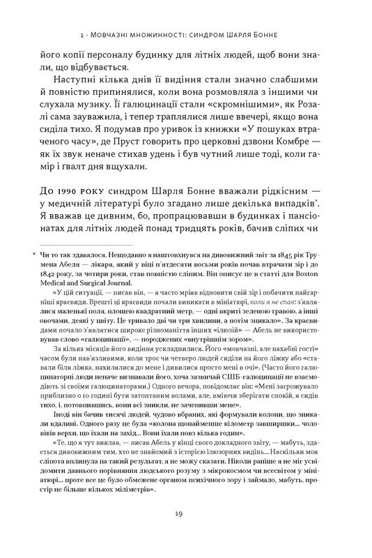 Галюцинації Авт: Олівер Сакс Вид-во: Наш Формат - фото 14