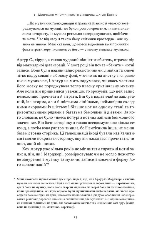 Галюцинації Авт: Олівер Сакс Вид-во: Наш Формат - фото 18