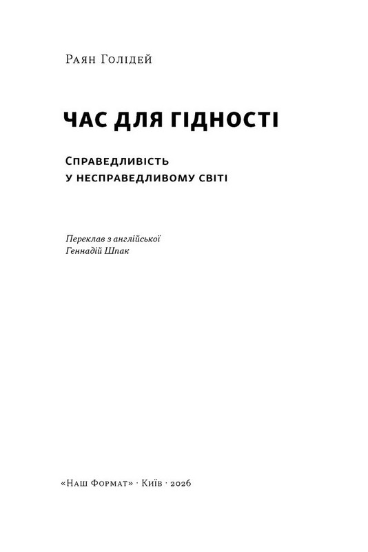 Час для гідності. Справедливість у несправедливому світі Авт: Раян Голідей Вид-во: Наш Формат - фото 2
