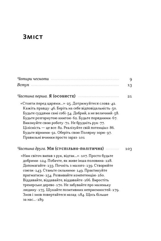 Час для гідності. Справедливість у несправедливому світі Авт: Раян Голідей Вид-во: Наш Формат - фото 3