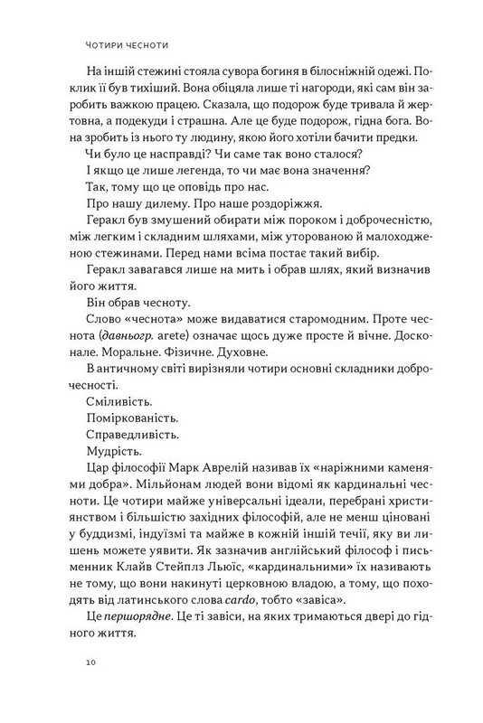 Час для гідності. Справедливість у несправедливому світі Авт: Раян Голідей Вид-во: Наш Формат - фото 6