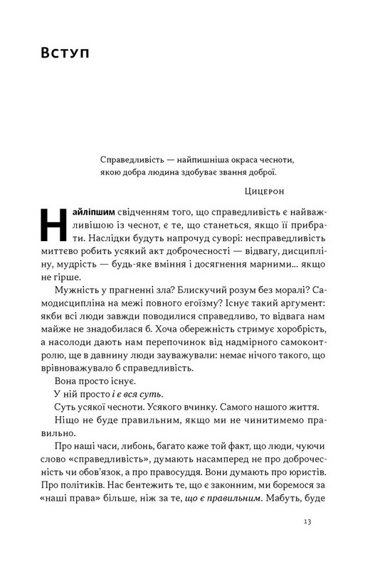Час для гідності. Справедливість у несправедливому світі Авт: Раян Голідей Вид-во: Наш Формат - фото 9