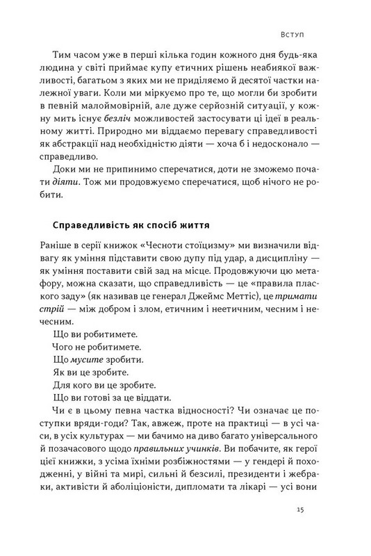 Час для гідності. Справедливість у несправедливому світі Авт: Раян Голідей Вид-во: Наш Формат - фото 11
