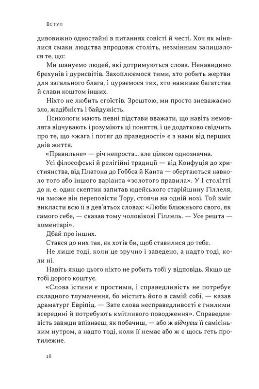 Час для гідності. Справедливість у несправедливому світі Авт: Раян Голідей Вид-во: Наш Формат - фото 12