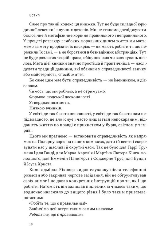 Час для гідності. Справедливість у несправедливому світі Авт: Раян Голідей Вид-во: Наш Формат - фото 14