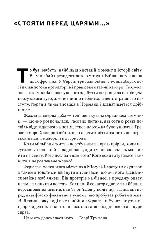 Час для гідності. Справедливість у несправедливому світі Авт: Раян Голідей Вид-во: Наш Формат - фото 17