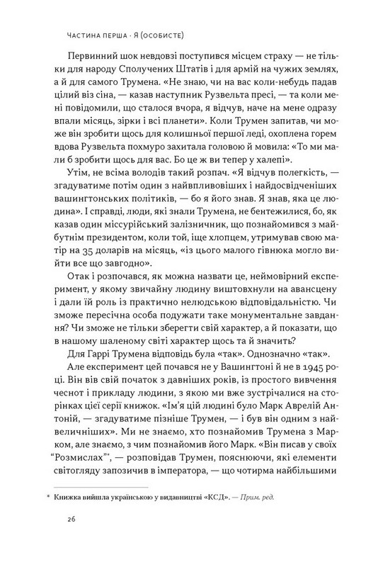Час для гідності. Справедливість у несправедливому світі Авт: Раян Голідей Вид-во: Наш Формат - фото 18