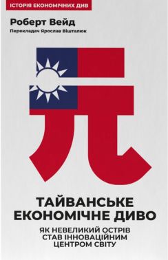 Тайванське економічне диво. Як невеликий острів став інноваційним центром світу Авт: Роберт Вейд Вид-во: Наш Формат