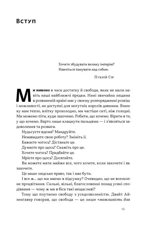 Дисципліна визначає долю. Сила самоконтролю Авт: Раян Голідей Вид-во: Наш Формат - фото 9