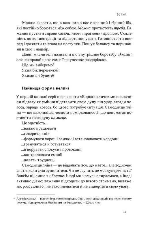 Дисципліна визначає долю. Сила самоконтролю Авт: Раян Голідей Вид-во: Наш Формат - фото 11