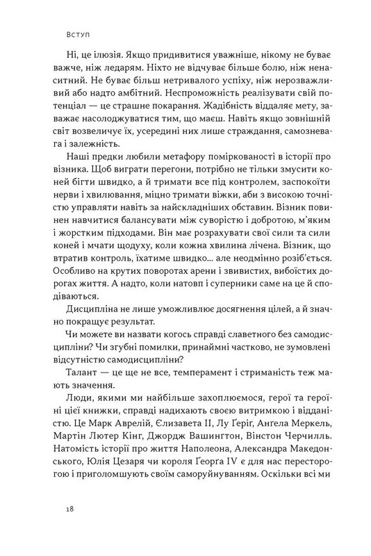 Дисципліна визначає долю. Сила самоконтролю Авт: Раян Голідей Вид-во: Наш Формат - фото 14