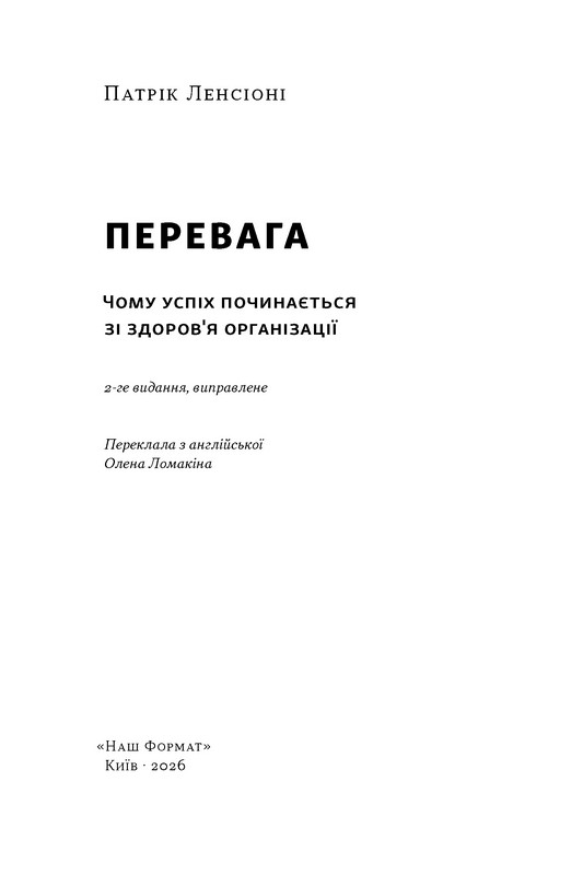 Перевага. Чому успіх починається зі здоровя організації Авт: Патрік Ленсіоні Вид-во: Наш Формат - фото 2