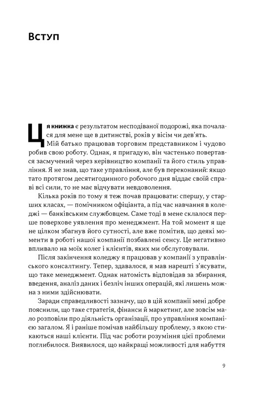 Перевага. Чому успіх починається зі здоровя організації Авт: Патрік Ленсіоні Вид-во: Наш Формат - фото 4