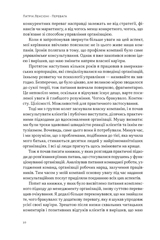 Перевага. Чому успіх починається зі здоровя організації Авт: Патрік Ленсіоні Вид-во: Наш Формат - фото 5