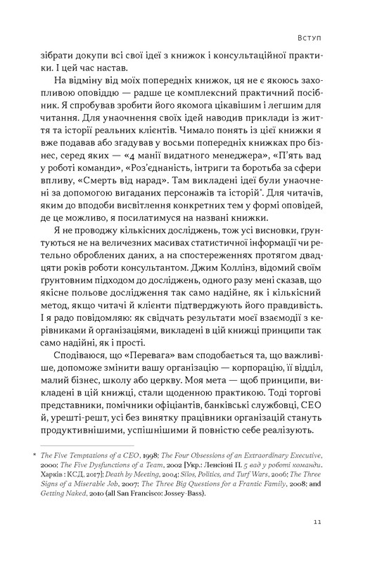 Перевага. Чому успіх починається зі здоровя організації Авт: Патрік Ленсіоні Вид-во: Наш Формат - фото 6