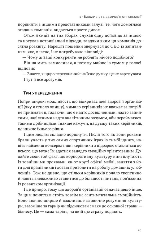 Перевага. Чому успіх починається зі здоровя організації Авт: Патрік Ленсіоні Вид-во: Наш Формат - фото 8