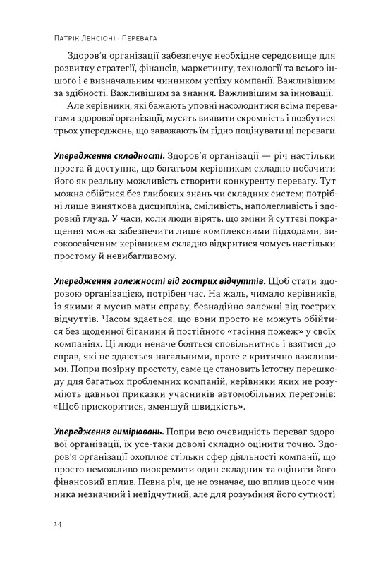 Перевага. Чому успіх починається зі здоровя організації Авт: Патрік Ленсіоні Вид-во: Наш Формат - фото 9