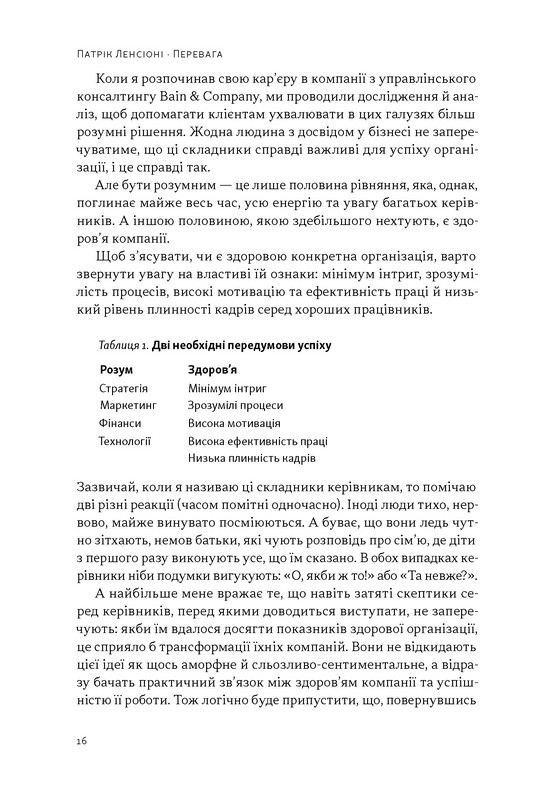 Перевага. Чому успіх починається зі здоровя організації Авт: Патрік Ленсіоні Вид-во: Наш Формат - фото 11