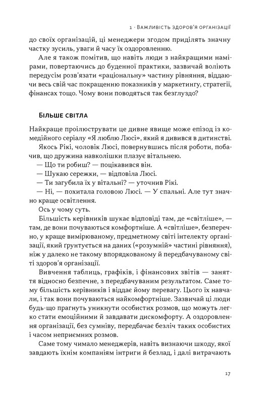 Перевага. Чому успіх починається зі здоровя організації Авт: Патрік Ленсіоні Вид-во: Наш Формат - фото 12