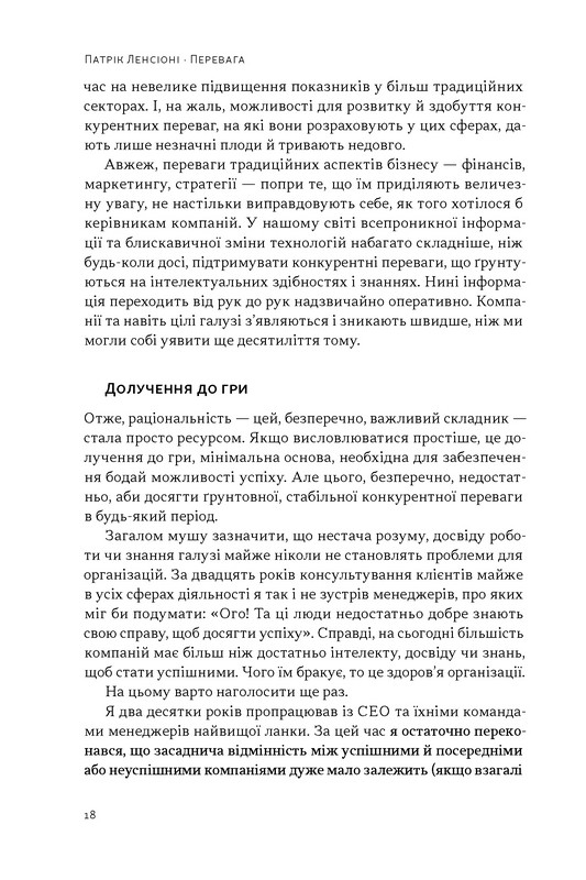 Перевага. Чому успіх починається зі здоровя організації Авт: Патрік Ленсіоні Вид-во: Наш Формат - фото 13