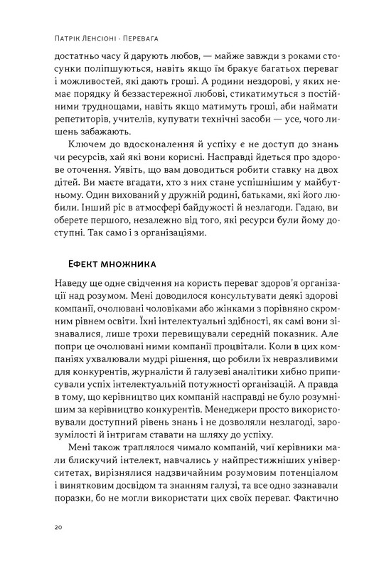 Перевага. Чому успіх починається зі здоровя організації Авт: Патрік Ленсіоні Вид-во: Наш Формат - фото 15