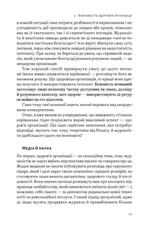 Перевага. Чому успіх починається зі здоровя організації Авт: Патрік Ленсіоні Вид-во: Наш Формат - фото 16