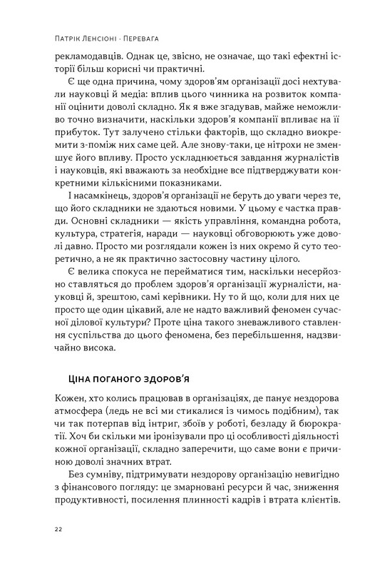 Перевага. Чому успіх починається зі здоровя організації Авт: Патрік Ленсіоні Вид-во: Наш Формат - фото 17