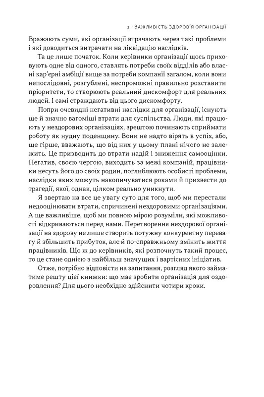 Перевага. Чому успіх починається зі здоровя організації Авт: Патрік Ленсіоні Вид-во: Наш Формат - фото 18