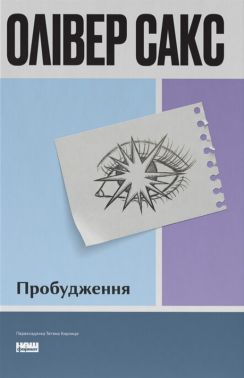 Пробудження Авт: Олівер Сакс Вид-во: Наш Формат