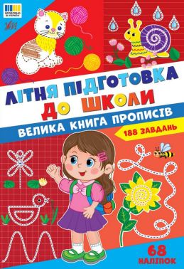 Літня підготовка до школи Велика книга прописів Авт: Мар’яна Гілевич Вид-во: УЛА Літня підготовка до школи Велика книга прописів Авт: Мар’яна Гілевич Вид-во: УЛА