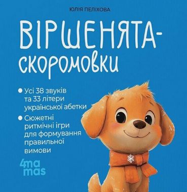 Віршенята-скоромовки Авт: Юлія Пеліхова Вид-во: 4mamas Віршенята-скоромовки Авт: Юлія Пеліхова Вид-во: 4mamas