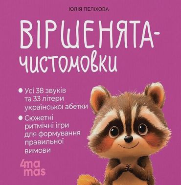 Віршенята-чистомовки Авт: Юлія Пеліхова Вид-во: 4mamas Віршенята-чистомовки Авт: Юлія Пеліхова Вид-во: 4mamas