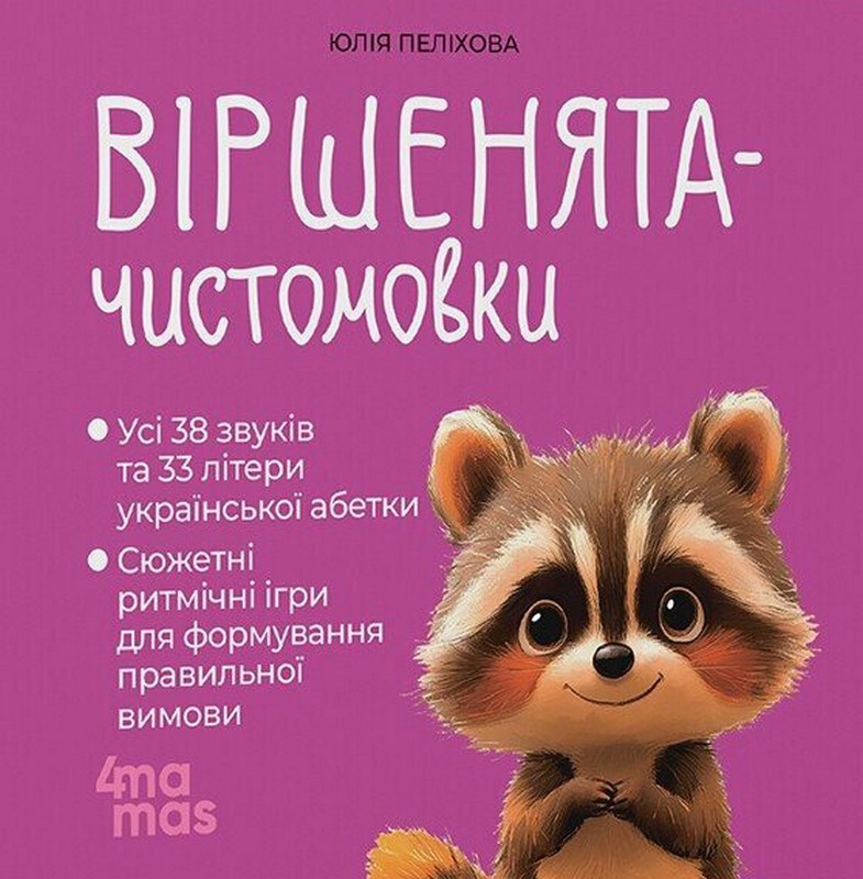 Віршенята-чистомовки Авт: Юлія Пеліхова Вид-во: 4mamas - фото 1