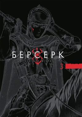 Берсерк. Том 3 Авт: Кентаро Міура Вид-во: Nasha Idea Берсерк. Том 3 Авт: Кентаро Міура Вид-во: Nasha Idea