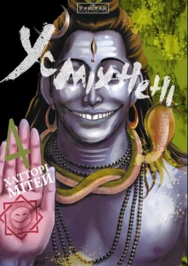 Усміхнені. Том 4 Авт: Хатторі Мітей Вид-во: Varvar Publishing