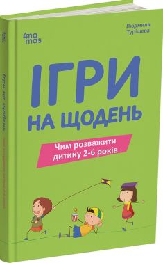 Ігри на щодень. Чим розважити дитину 2-6 років Авт: Людмила Туріщева Вид-во: 4mamas Ігри на щодень. Чим розважити дитину 2-6 років Авт: Людмила Туріщева Вид-во: 4mamas
