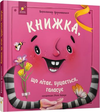 Книжка, що літає, буцається, галасує Авт: Володимир Чернишенко Вид-во: Час Майстрiв Книжка, що літає, буцається, галасує Авт: Володимир Чернишенко Вид-во: Час Майстрiв - Книжки для найменших
