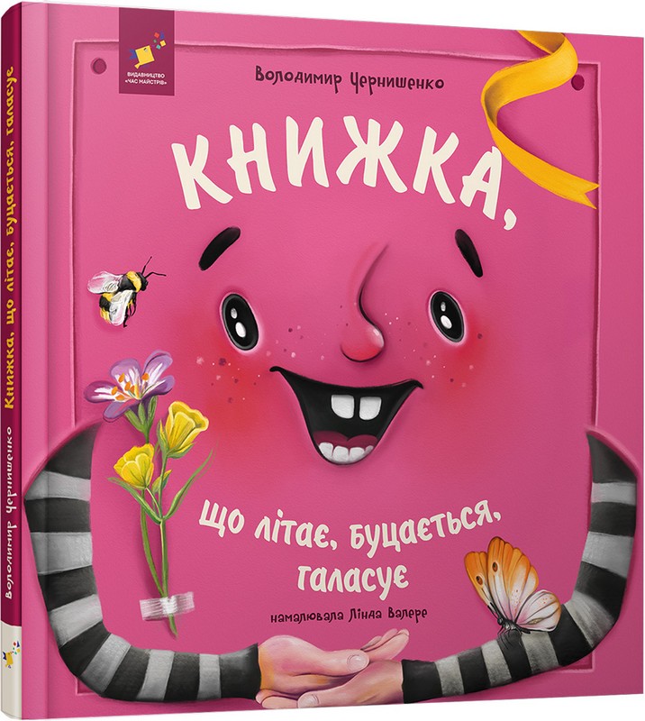 Книжка, що літає, буцається, галасує Авт: Володимир Чернишенко Вид-во: Час Майстрiв - фото 1