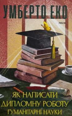 Як написати дипломну роботу. Гумантіарні науки Авт: Умберто Еко Вид-во: Фоліо Як написати дипломну роботу. Гумантіарні науки Авт: Умберто Еко Вид-во: Фоліо