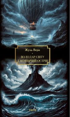 Володар світу. Таємничий острів Авт: Жуль Верн Вид-во: Фоліо