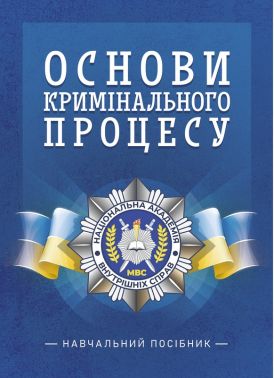 Основи кримінального процесу. Навчальний посібник Авт: Олена Таран Вид-во: Кафедра