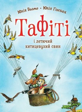 Тафіті і летючий китицевухий свин. Книга 2 Авт: Юлія Бьоме Вид-во: Жорж