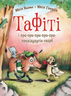 Тафіті і пра-пра-пра-пра-пра-прадідудусів скарб. Книга 4 Авт: Юлія Бьоме Вид-во: Жорж