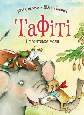 Тафіті і гігантське маля. Книга 3 Авт: Юлія Бьоме Вид-во: Жорж Тафіті і гігантське маля. Книга 3 Авт: Юлія Бьоме Вид-во: Жорж