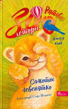 Рятівні зооісторії. Книга 1. Самотнє левенятко Авт: Амелія Кобб Вид-во: АССА