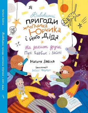Дивовижні пригоди хлопчика Юрчика і його діда. На захист друга. Пес Барбос і зайці Авт: Наталя Забіла Вид-во: Життєрадісний Жираф Дивовижні пригоди хлопчика Юрчика і його діда. На захист друга. Пес Барбос і зайці Авт: Наталя Забіла Вид-во: Життєрадісний Жираф