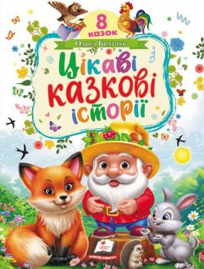 Цікаві казкові історії Авт: Ольга Братчук Вид-во: Пегас Цікаві казкові історії Авт: Ольга Братчук Вид-во: Пегас