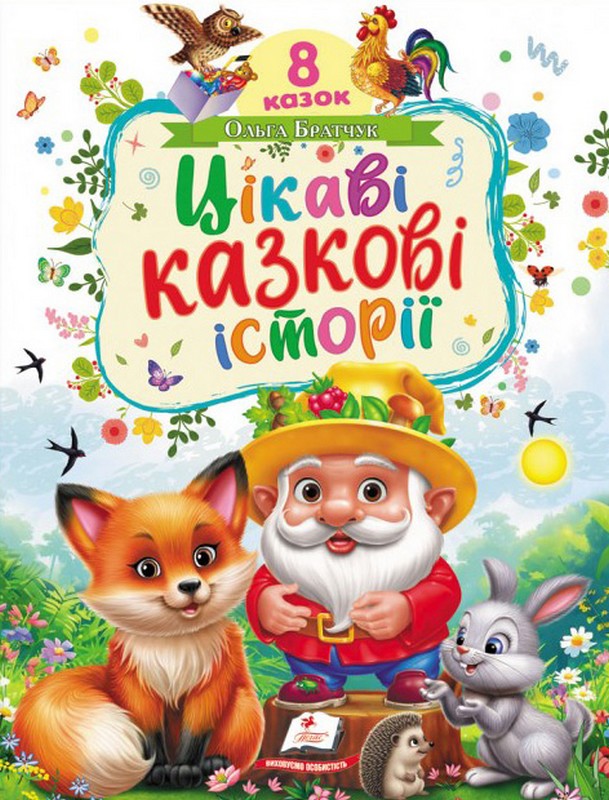 Цікаві казкові історії Авт: Ольга Братчук Вид-во: Пегас - фото 1