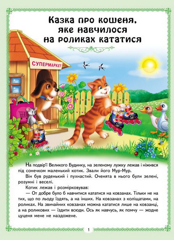Цікаві казкові історії Авт: Ольга Братчук Вид-во: Пегас - фото 2